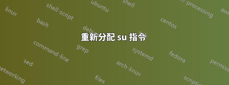 重新分配 su 指令