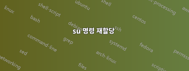 su 명령 재할당