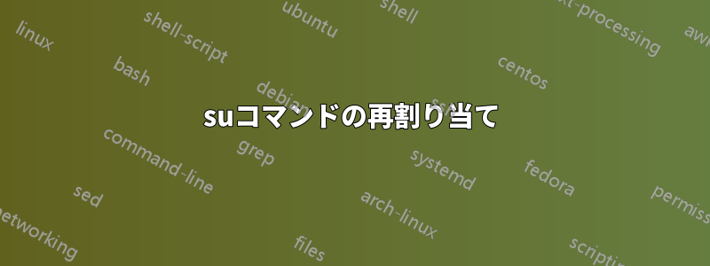 suコマンドの再割り当て