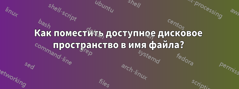Как поместить доступное дисковое пространство в имя файла?