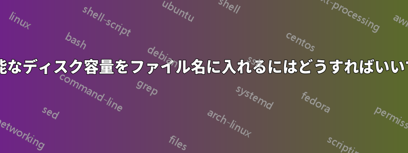 使用可能なディスク容量をファイル名に入れるにはどうすればいいですか?