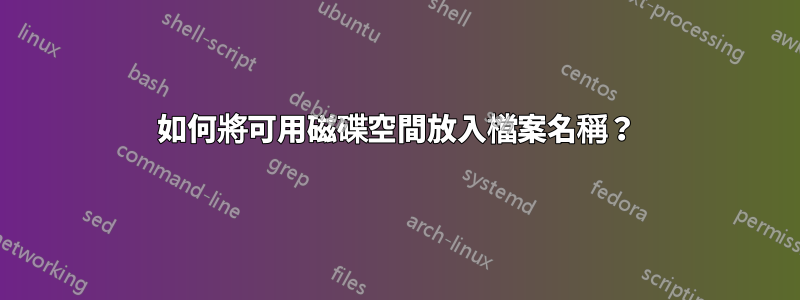 如何將可用磁碟空間放入檔案名稱？