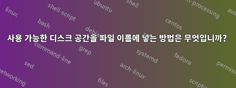 사용 가능한 디스크 공간을 파일 이름에 넣는 방법은 무엇입니까?