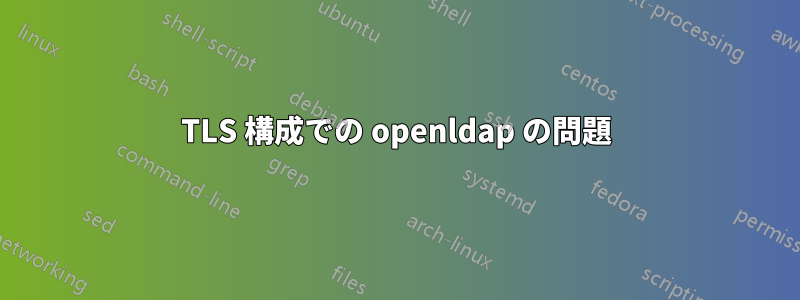 TLS 構成での openldap の問題