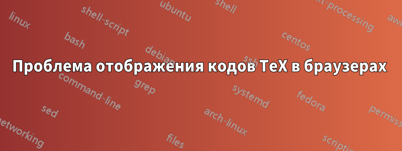 Проблема отображения кодов TeX в браузерах