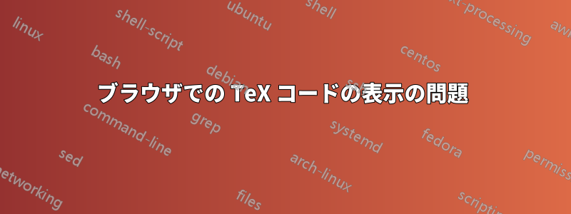 ブラウザでの TeX コードの表示の問題