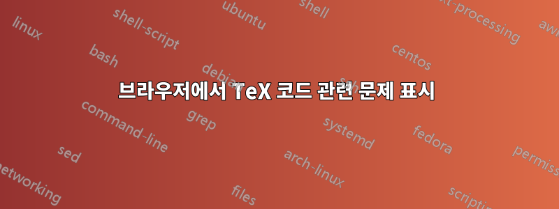 브라우저에서 TeX 코드 관련 문제 표시