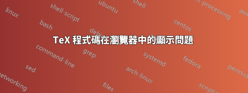 TeX 程式碼在瀏覽器中的顯示問題