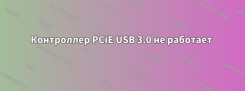 Контроллер PCIE USB 3.0 не работает