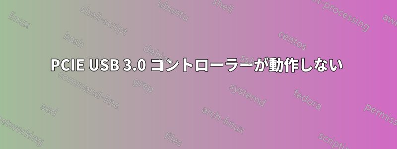 PCIE USB 3.0 コントローラーが動作しない