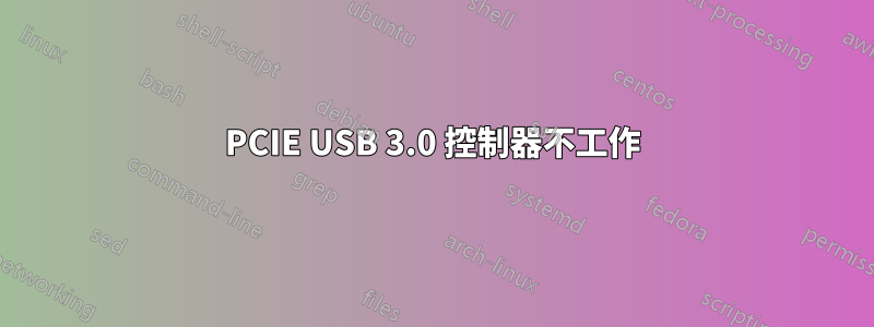 PCIE USB 3.0 控制器不工作