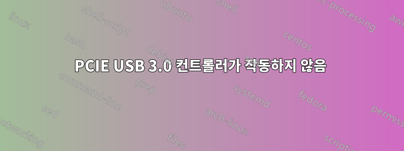 PCIE USB 3.0 컨트롤러가 작동하지 않음