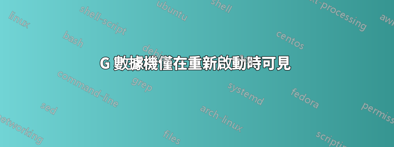 3G 數據機僅在重新啟動時可見