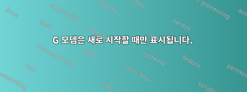 3G 모뎀은 새로 시작할 때만 표시됩니다.