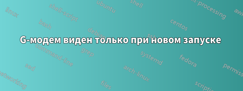 3G-модем виден только при новом запуске