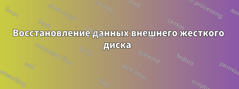 Восстановление данных внешнего жесткого диска