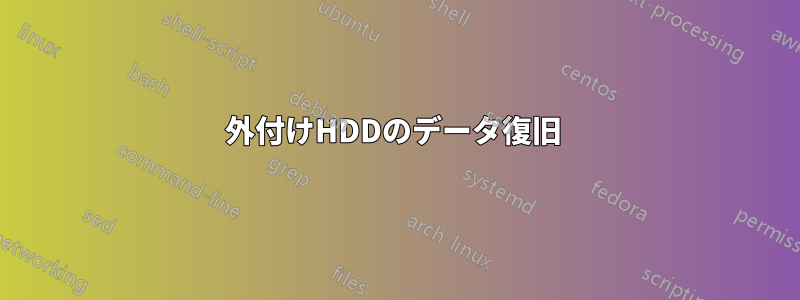 外付けHDDのデータ復旧