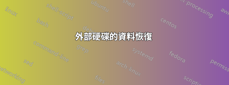 外部硬碟的資料恢復