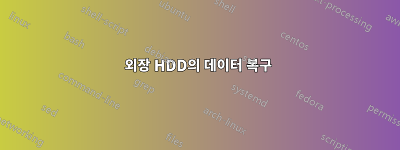 외장 HDD의 데이터 복구