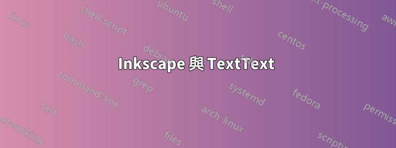 Inkscape 與 TextText