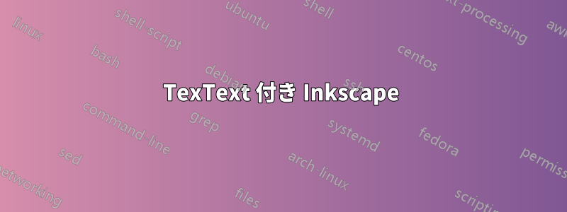 TexText 付き Inkscape