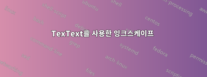 TexText를 사용한 잉크스케이프