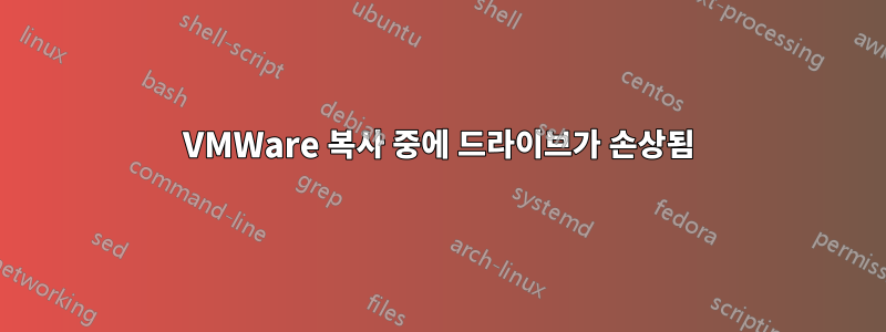 VMWare 복사 중에 드라이브가 손상됨