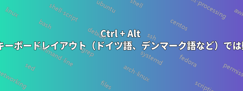 Ctrl + Alt +米国以外のキーボードレイアウト（ドイツ語、デンマーク語など）では動作しません