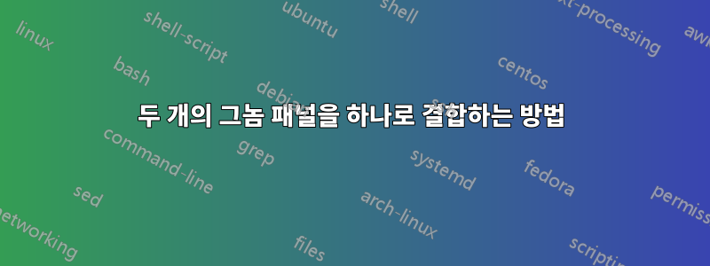 두 개의 그놈 패널을 하나로 결합하는 방법