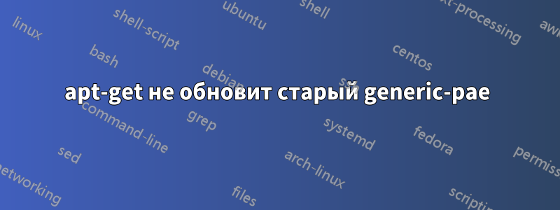 apt-get не обновит старый generic-pae