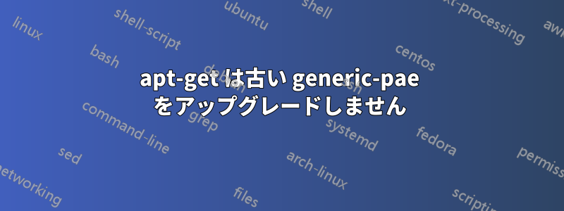 apt-get は古い generic-pae をアップグレードしません