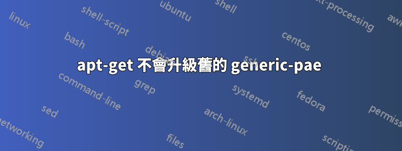 apt-get 不會升級舊的 generic-pae