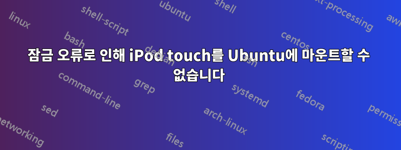 잠금 오류로 인해 iPod touch를 Ubuntu에 마운트할 수 없습니다
