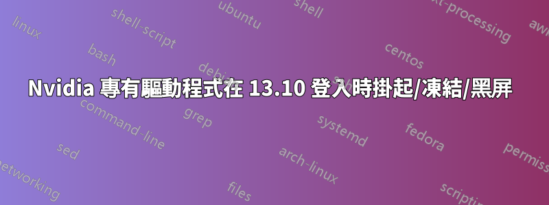 Nvidia 專有驅動程式在 13.10 登入時掛起/凍結/黑屏 