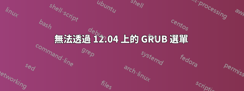 無法透過 12.04 上的 GRUB 選單