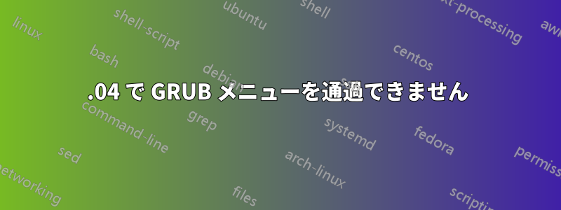 12.04 で GRUB メニューを通過できません