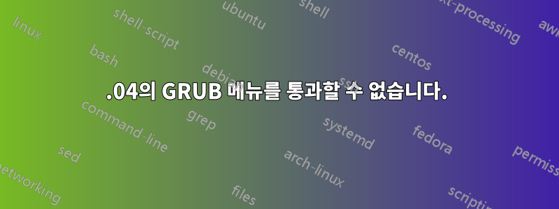 12.04의 GRUB 메뉴를 통과할 수 없습니다.