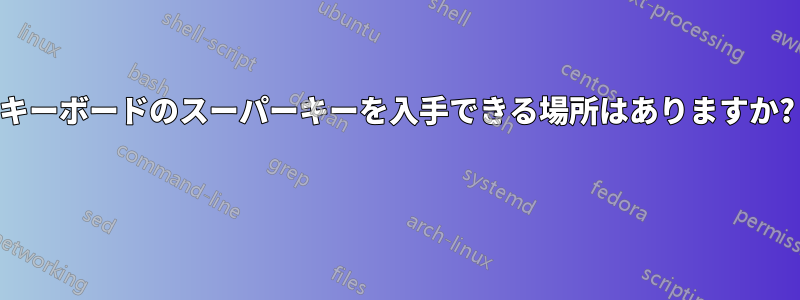 キーボードのスーパーキーを入手できる場所はありますか? 