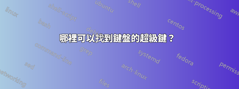 哪裡可以找到鍵盤的超級鍵？ 