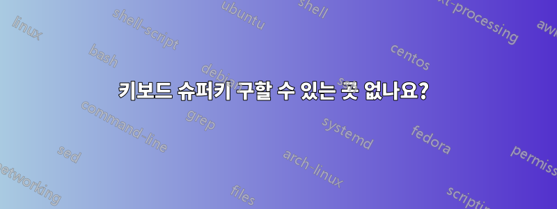 키보드 슈퍼키 구할 수 있는 곳 없나요? 