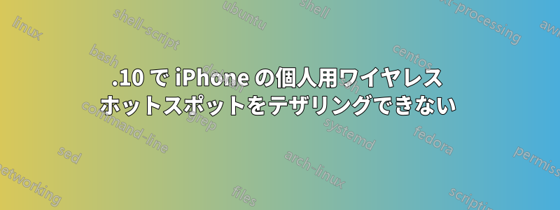 13.10 で iPhone の個人用ワイヤレス ホットスポットをテザリングできない