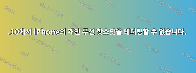 13.10에서 iPhone의 개인 무선 핫스팟을 테더링할 수 없습니다.