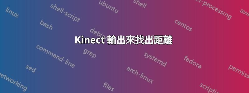 Kinect 輸出來找出距離