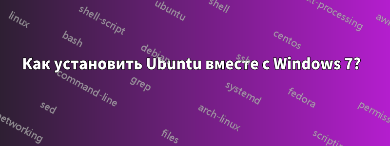 Как установить Ubuntu вместе с Windows 7? 