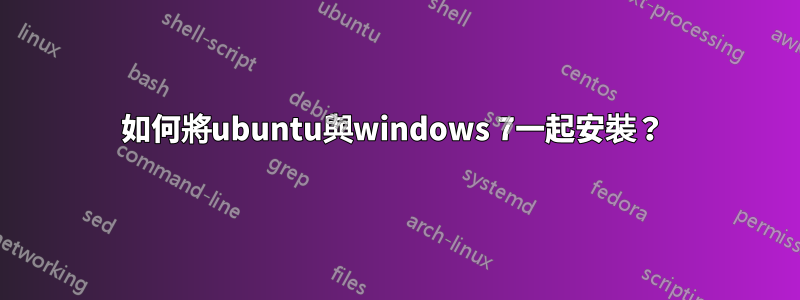 如何將ubuntu與windows 7一起安裝？ 