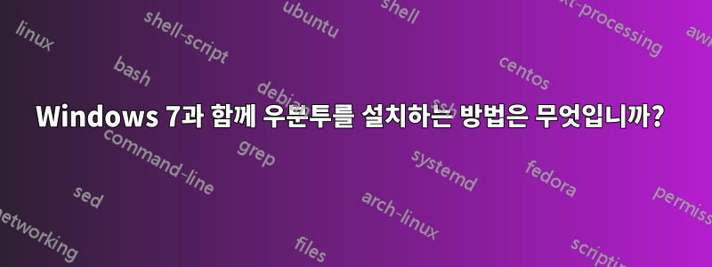 Windows 7과 함께 우분투를 설치하는 방법은 무엇입니까? 