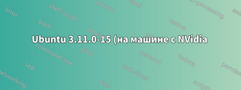 Ubuntu 3.11.0-15 (на машине с NVidia) - может загружаться с USB-накопителя, но не с жесткого диска
