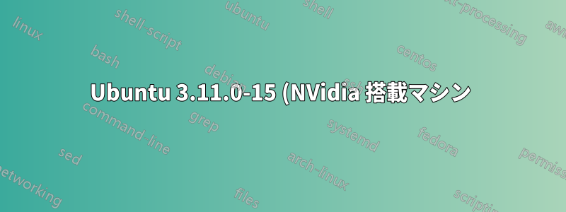 Ubuntu 3.11.0-15 (NVidia 搭載マシン) - USB ドライブから起動可能 - ハードドライブからは起動できません
