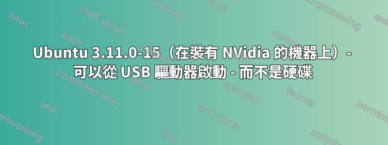 Ubuntu 3.11.0-15（在裝有 NVidia 的機器上）- 可以從 USB 驅動器啟動 - 而不是硬碟