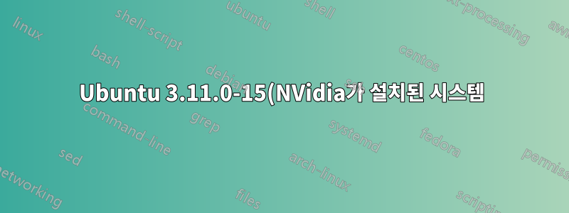 Ubuntu 3.11.0-15(NVidia가 설치된 시스템) - USB 드라이브에서 부팅 가능 - 하드 드라이브 아님